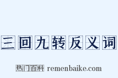 三回九转反义词是什么意思的图片